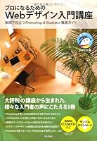 プロになるためのWebデザイン入門講座 実践で役立つPhotoshop&Illustrator徹底ガイド 4774158569 Book Cover