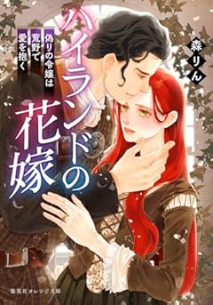 ハイランドの花嫁 偽りの令嬢は荒野で愛を抱く (集英社オレンジ文庫)