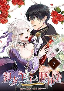 親友王子と腰巾着～推しの王子に求婚されて困ってます～【単話版】(7) (ポラリスCOMICS)