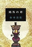 鴎外の婢（新潮文庫）