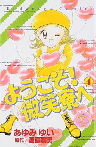 ようこそ! 微笑寮へ なかよし60周年記念版(4) (KCデラックス)