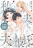 私と夫と夫の彼氏 分冊版 108巻（最終話） (ゼノンコミックス)