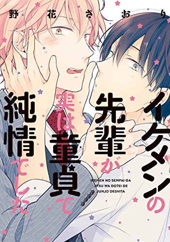 本のイケメンの先輩が実は童貞で純情でした【電子限定特典つき】 (B's-LOVEY COMICS) Kindle版の表紙