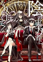 陰の実力者になりたくて! (15) (角川コミックス・エース)
