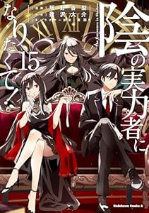 陰の実力者になりたくて！　（１５） (角川コミックス・エース)