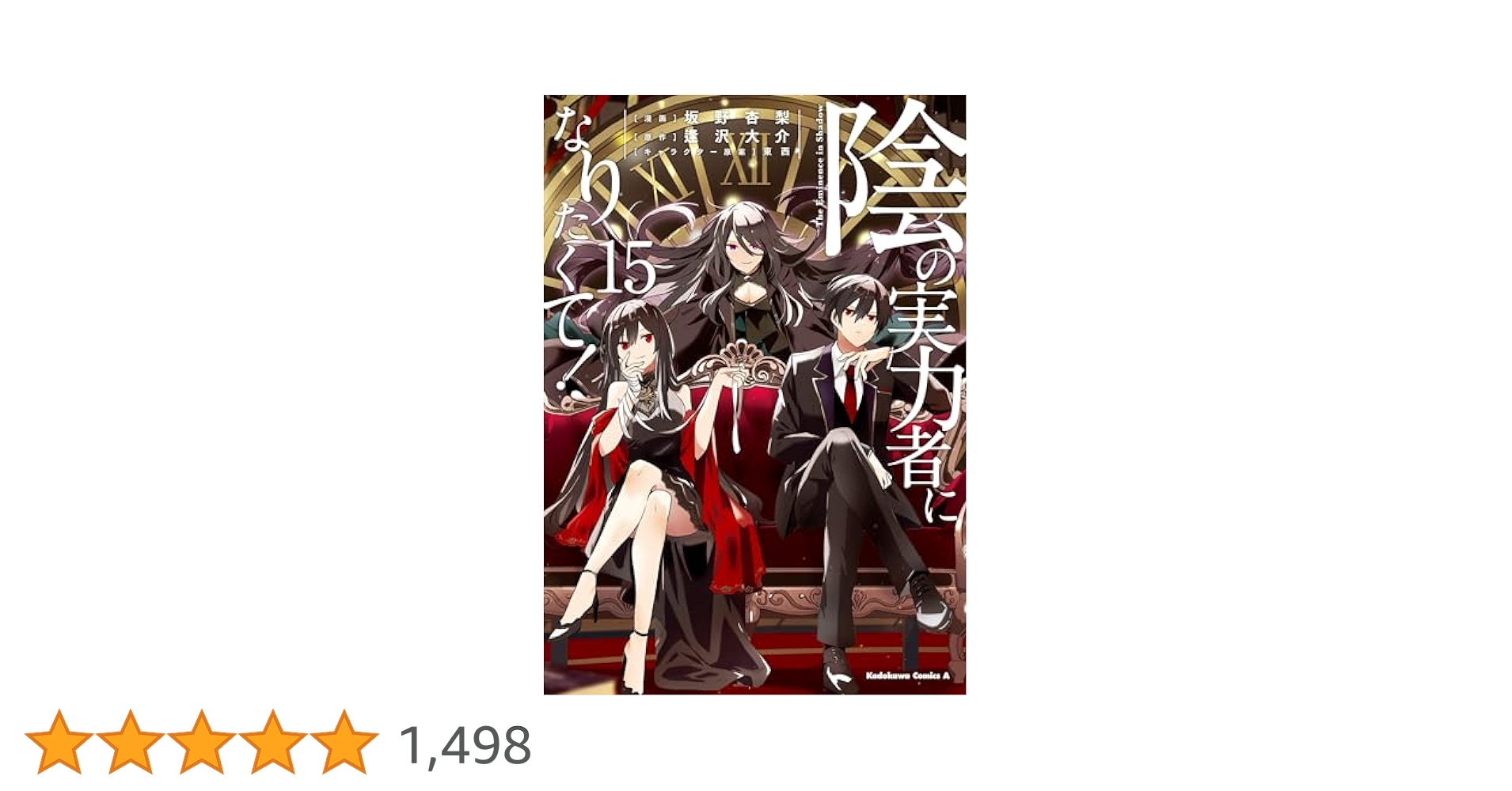 陰の実力者になりたくて! (15) 漫画　既刊全巻　帯付き多数 Amazon.co.jp: 陰の実力者になりたくて! (15) (角川コミックス