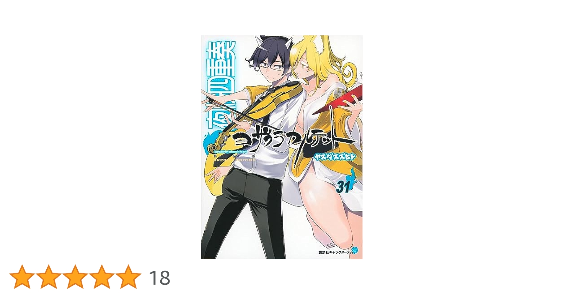 夜桜四重奏(カルテット)1～31巻セット 夜桜四重奏 ヨザクラカルテット コミック 1-31巻セット |本