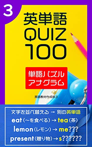 英単語QUIZ 100 〔3〕 単語パズル／アナグラム