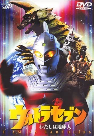 ウルトラセブン～地球より永遠に Amazon.co.jp: ウルトラセブン 地球より永遠に [VHS] : 特撮