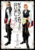 ギャルソンカフェで会いましょう（３） (MiChao!コミックス)