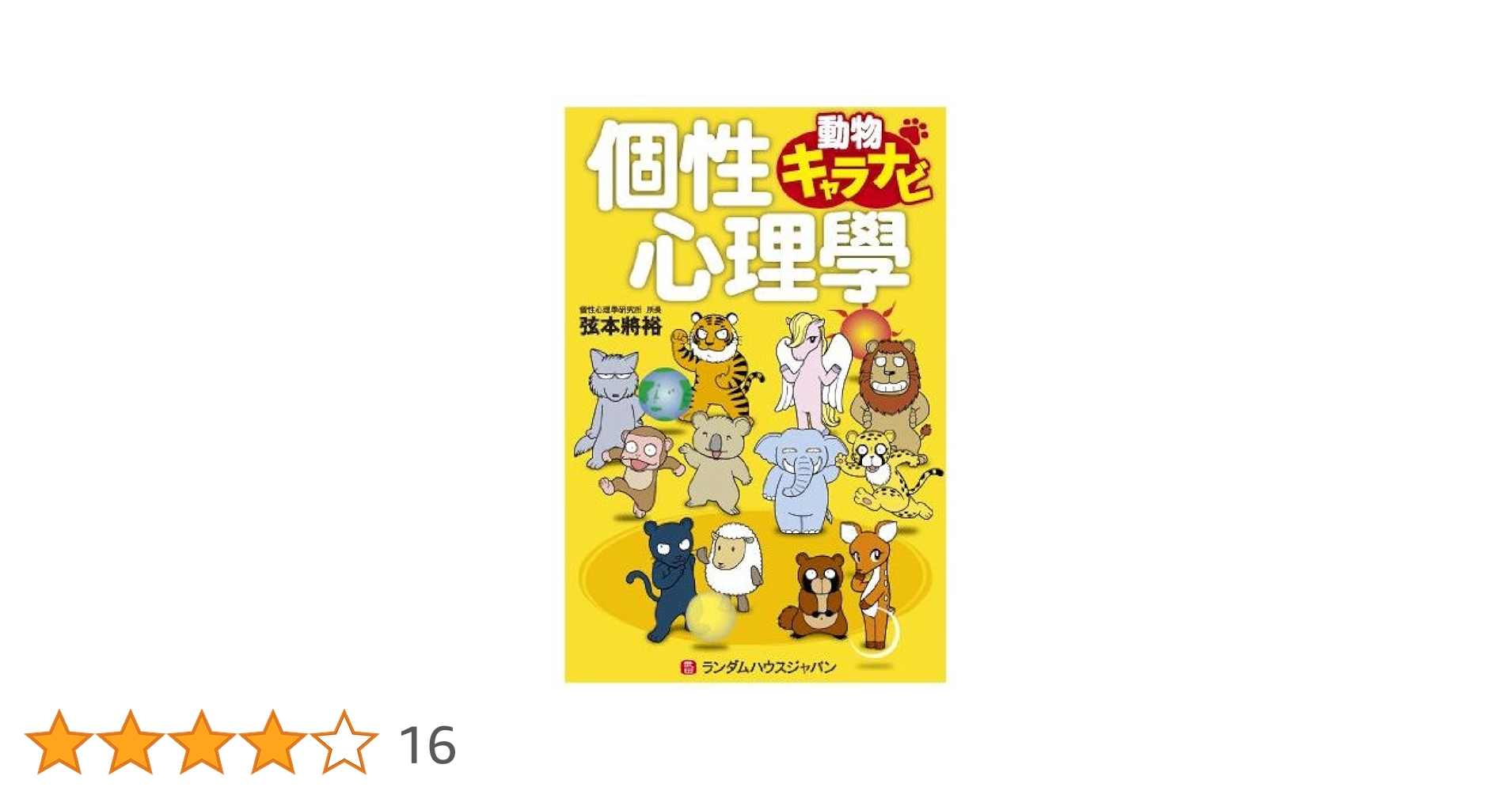 個性心理學 動物キャラナビ | 弦本 將裕 |本 | 通販 | Amazon