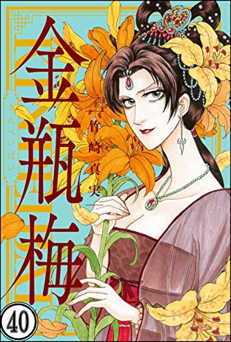 スマホ 無料電子書籍 まんがグリム童話 金瓶梅(分冊版) 【第40話】 バイ