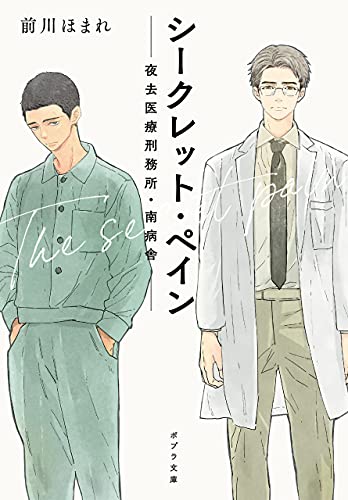 シークレット・ペイン 夜去医療刑務所・南病舎 (ポプラ文庫)