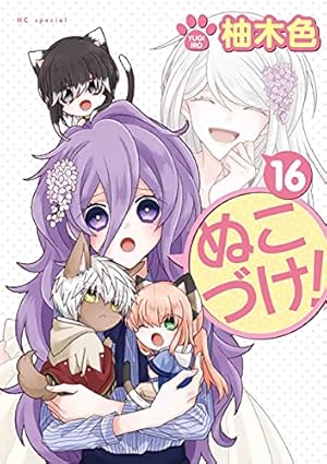 Amazon.co.jp: ぬこづけ! 12 (花とゆめCOMICS) : 柚木色: 本