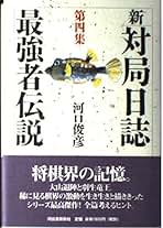 将棋対局日誌集1 将棋対局日誌集1 | 河口 俊彦 |本 | 通販 | Amazon