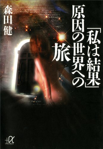 楽天 無料電子書籍 「私は結果」 原因の世界への旅 (講談社+α文庫) バイ
