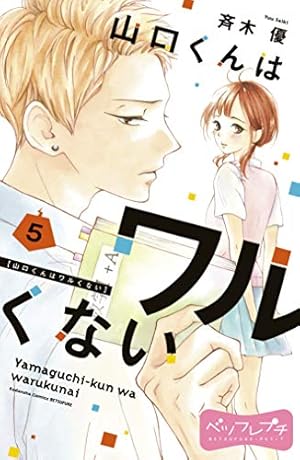 山口くんはワルくない ベツフレプチ（8） (別冊フレンドコミックス