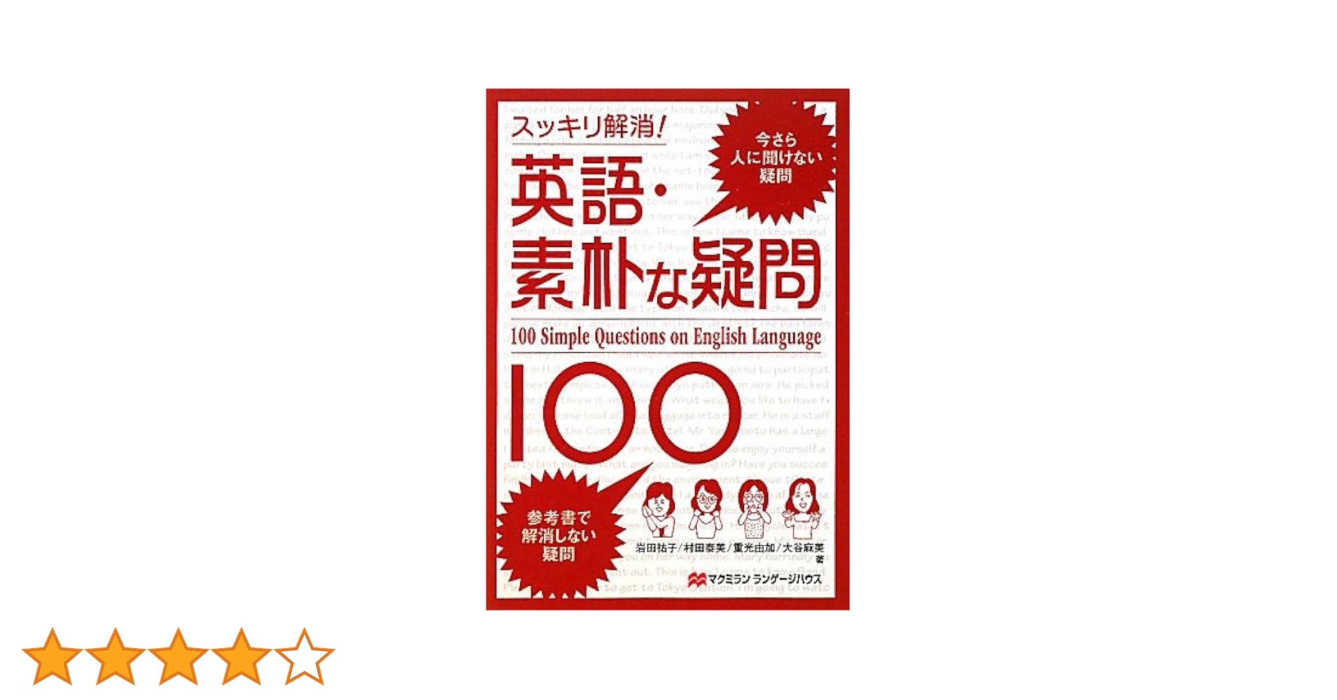 英語の素朴な疑問に答える36章 英語の素朴な疑問に答える36章 | 若林 俊輔 |本 | 通販 | Amazon