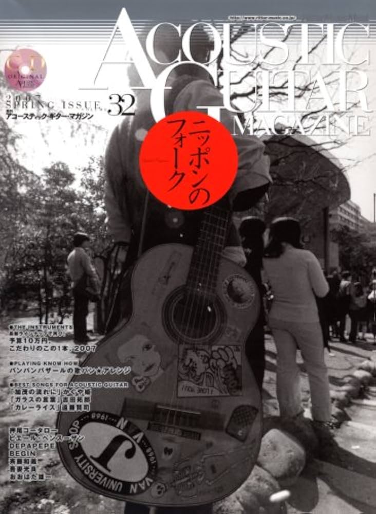 Amazon.co.jp: アコースティック・ギター・マガジン Vol.32(CD