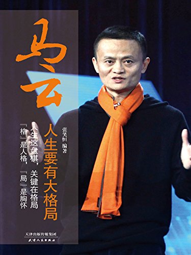 Amazon Com 马云 人生要有大格局 体悟马云的人生格局 汲取马云的成功智慧 Chinese Edition Ebook 张笑恒 Kindle Store