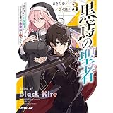黒鳶の聖者 3　～追放された回復術士は、有り余る魔力で闇魔法を極める～ (オーバーラップ文庫)