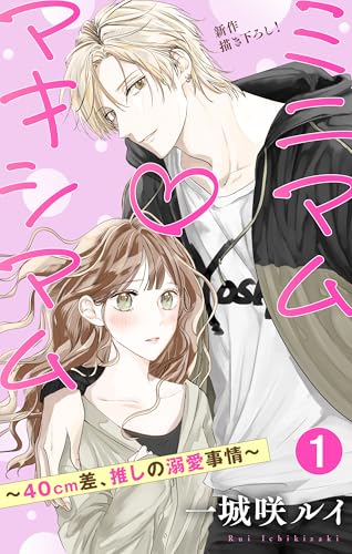 Love Jossie　ミニマム×マキシマム～40cm差、推しの溺愛事情～　story01