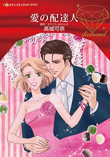 『愛の配達人』1巻