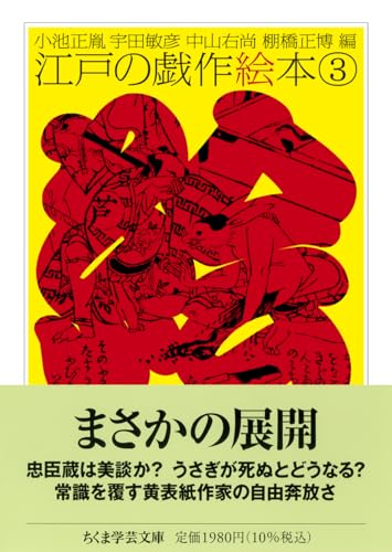 江戸の戯作絵本　３ (ちくま学芸文庫 コ-10-24)