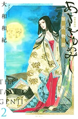 あさきゆめみし 新装版(7) (講談社コミックスキス) | 大和 和紀