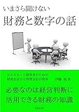 いまさら聞けない財務と数字の話