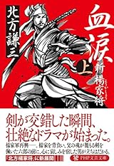 血涙(上) 新楊家将(ようかしょう) (PHP文芸文庫)