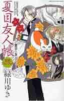 夏目友人帳全巻＋公式ファンブックその他 夏目友人帳 公式ファンブック-夏目と友人たち- +夏目画楽帳+