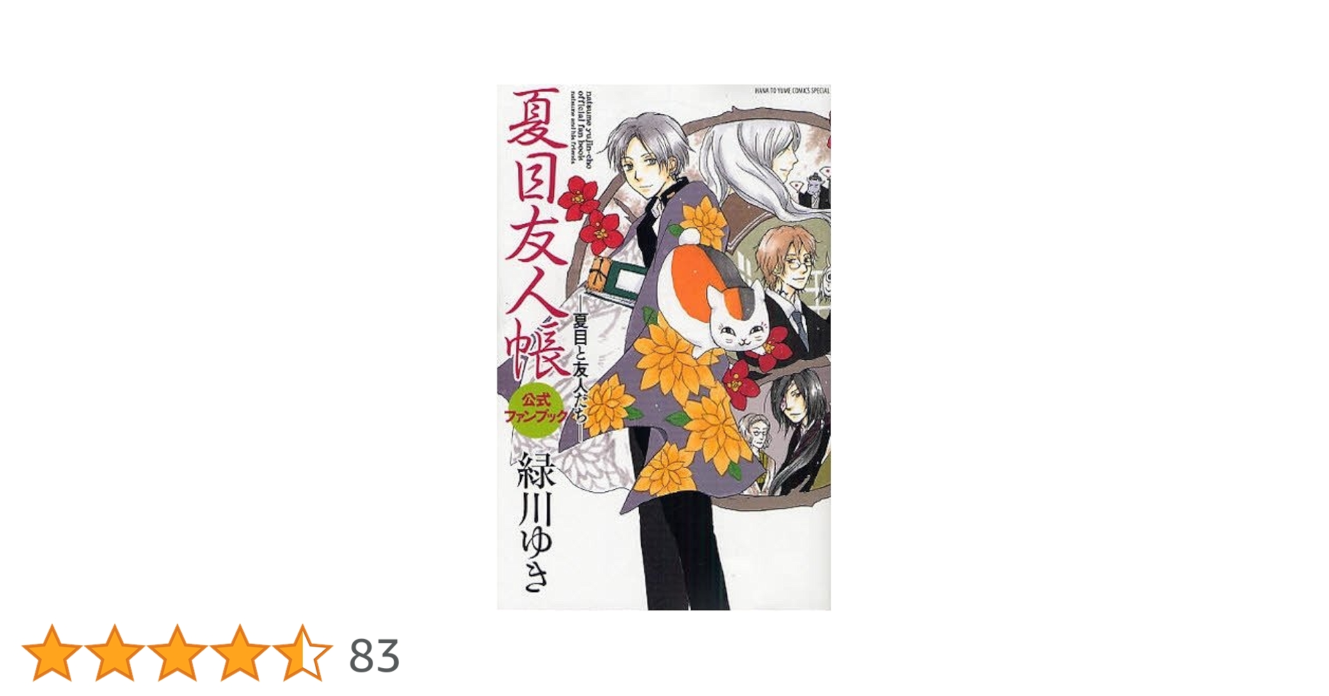 Amazon.co.jp: 夏目友人帳公式ファンブック―夏目と友人たち: 花