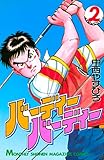 バーディーバーディー（２） (月刊少年マガジンコミックス)
