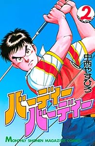 バーディーバーディー（２） (月刊少年マガジンコミックス)
