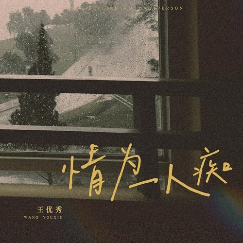 Amazon Music - 王优秀の情为一人痴 - Amazon.co.jp