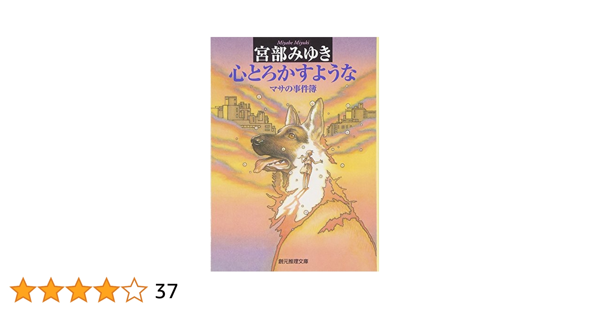 心とろかすような―マサの事件簿 (創元推理文庫) (創元推理文庫 M