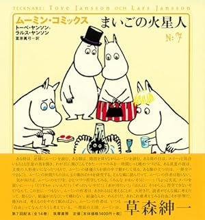 ム-ミン・コミックス (第8巻) | トーベ ヤンソン, ラルス ヤンソン
