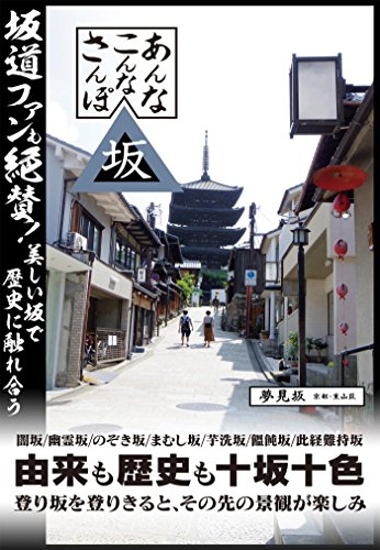 Amazon Co Jp あんなこんなさんぽ坂 Ebook 日本ジャーナル出版編集部 本