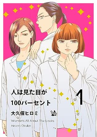 人は見た目が100パーセント