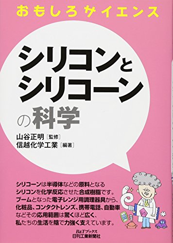 シリコンとシリコーンの科学 (おもしろサイエンス)