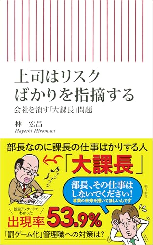 上司はリスクばかりを指摘する　会社を潰す「大課長」問題 (朝日新書)
