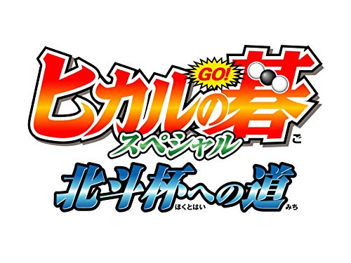 Chapter.2 ヒカルの碁スペシャル　北斗杯への道