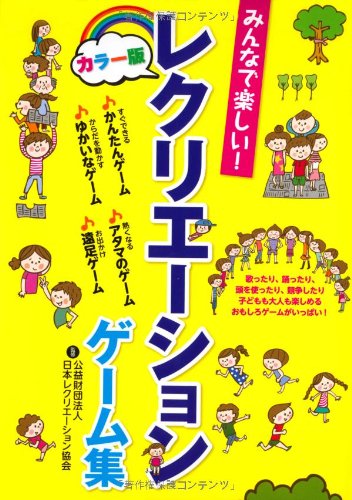 みんなで楽しい!レクリエーションゲーム集 カラー版 |本 | 通販 | Amazon