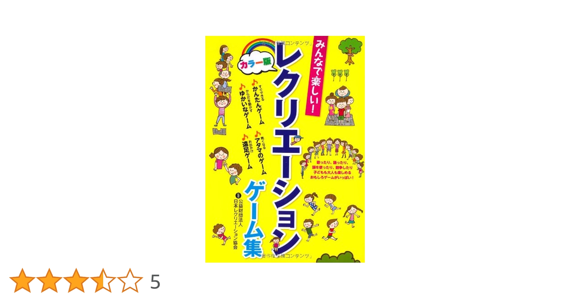 たのしい!レクリエーションゲーム集 最新版いちばんたのしいレクリエーションゲーム | 小山 混 |本
