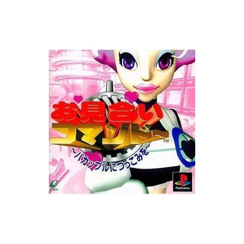 お見合いコマンドー バカップルにつっこみを