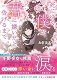 死にゆく僕が、君に嫌いだと告げるまで (スターツ出版文庫)