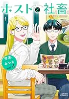ホストと社畜（4）