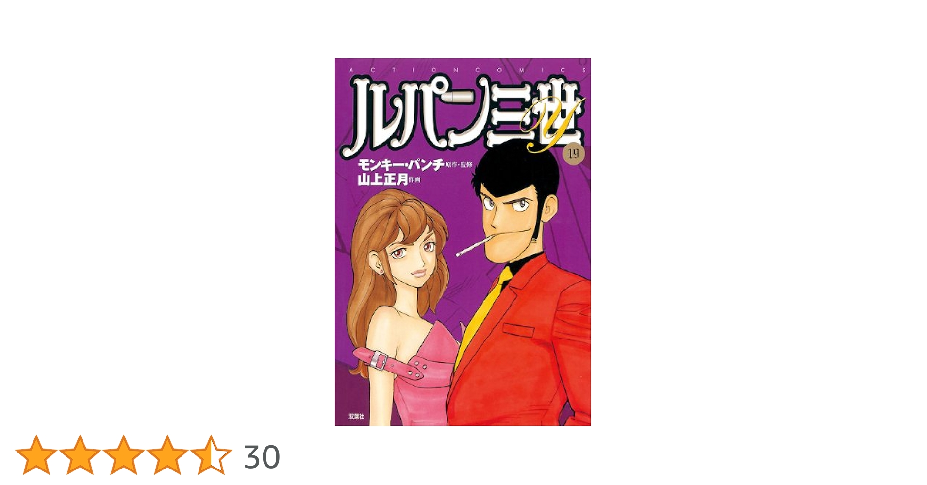 ルパン三世Y 19冊セット　4巻なし ルパン三世Y ： 19 (アクションコミックス) | 山上正月