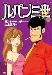 ルパン三世Y ： 19 (アクションコミックス) | 山上正月, モンキー